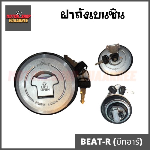 ฝาถังเบนซิน-ฝาถังน้ำมันเบนซิน-beat-บีท-nsr-ls125-x1ชุด