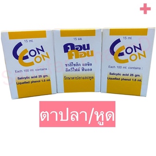 สินค้า Con con คอน คอน 15 ml