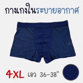 กางเกงในชายระบายอากาศ-ทรงboxer-size-4xl-สีน้ำเงิน