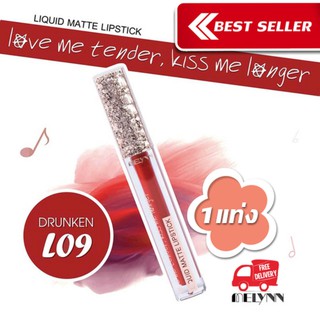 Melynn- love me tender, kiss me longer Liquid Matte Lipstick L09 drunken ลิปสติก เนื้อแมท