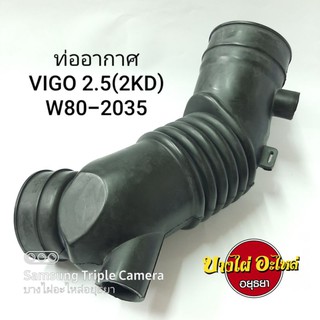 ท่ออากาศ TOYOTA VIGO 2.5(2KD) #W80-2035