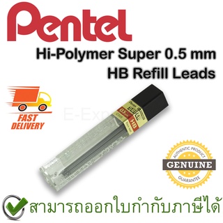 Pentel Hi-Polymer Super 0.5 mm HB Refill Leads 12 pcs. ไส้ดินสอกด HB ขนาด 0.5 มม. ของแท้