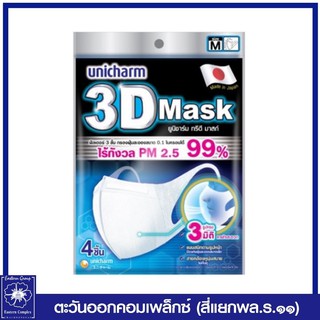 *Unicharm 3D Mask ทรีดี มาสก์ หน้ากากอนามัยสำหรับผู้ใหญ่ ป้องกันฝุ่น PM 2.5 ขนาด M (แท้)