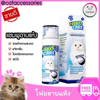 Neko Care แชมพูอาบน้ำแมว โฟมอาบแห้ง อาบแห้ง น้ำยาเช็ดตัวแมว ไม่ต้องอาบน้ำจริง เพื่อแมวที่ไม่ชอบอาบน้ำ ขนาด 150 ml.