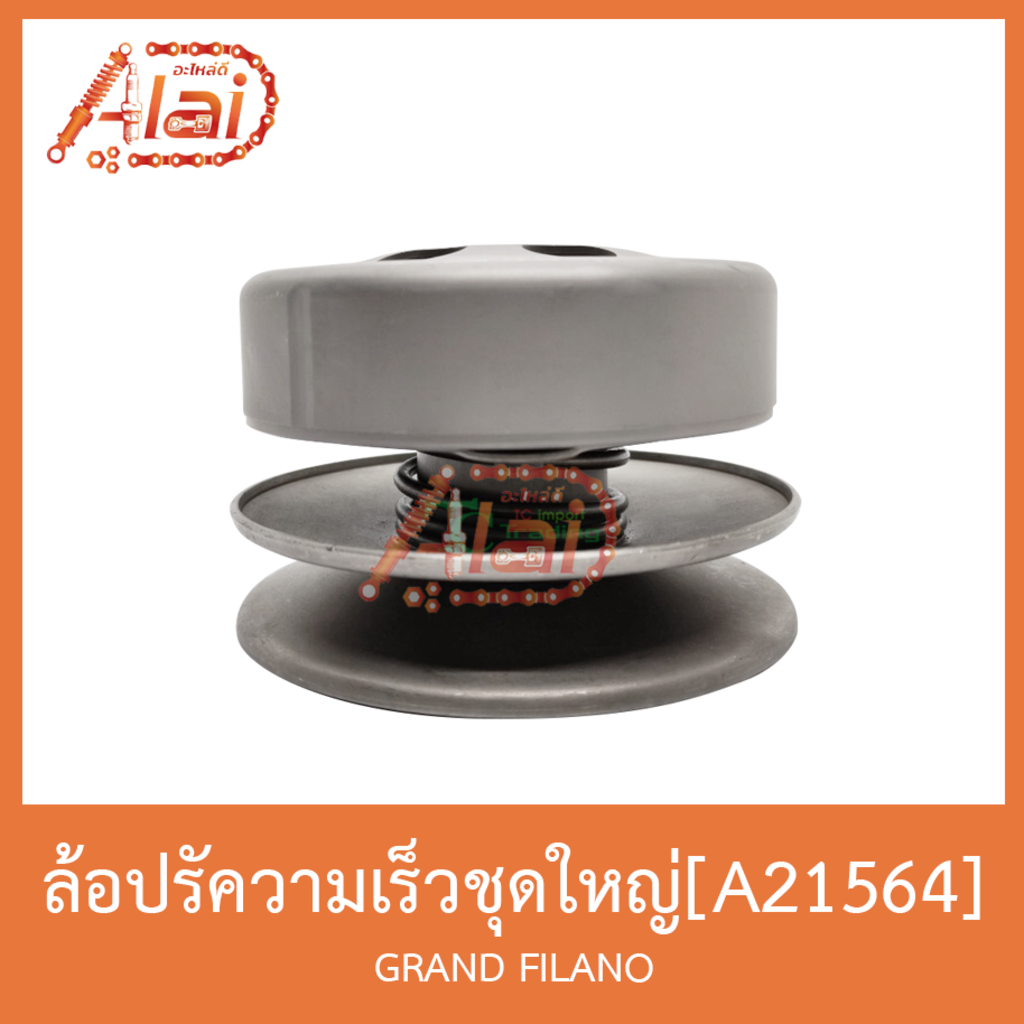 a21564-ล้อปรับความเร็วชุดใหญ่-grand-filano