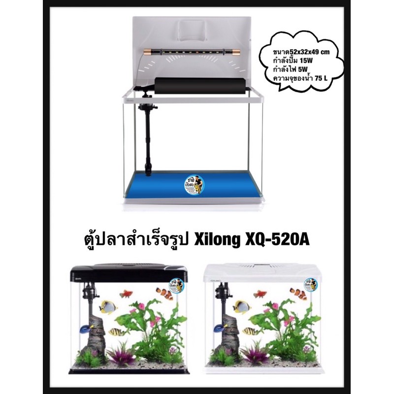 xilong-xq-520a-ตู้ปลาอุปกรณ์ครบชุดขนาด-20-นิ้ว-75-l-สีขาว-สีดำ