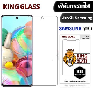 KING Glass ฟิล์มกระจก Samsung ฟิล์มไม่เต็มจอ A71/A01/A10/A11/A20/A21S/A30S/A31/A40/A5/A50/A51/A6/A7/A60/A70/A8/A80/A9/