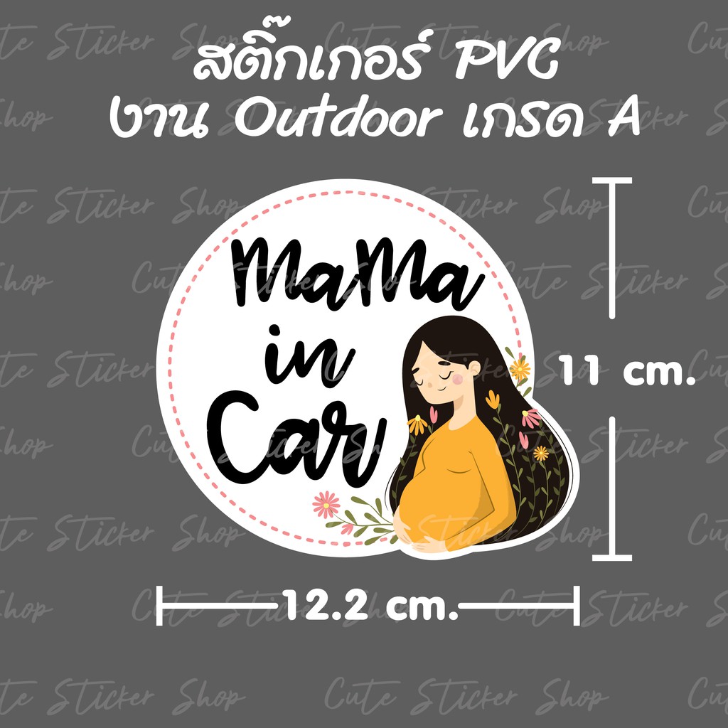 สติ๊กเกอร์-mama-in-car-สำหรับคุณแม่ที่กำลังตั้งครรภ์