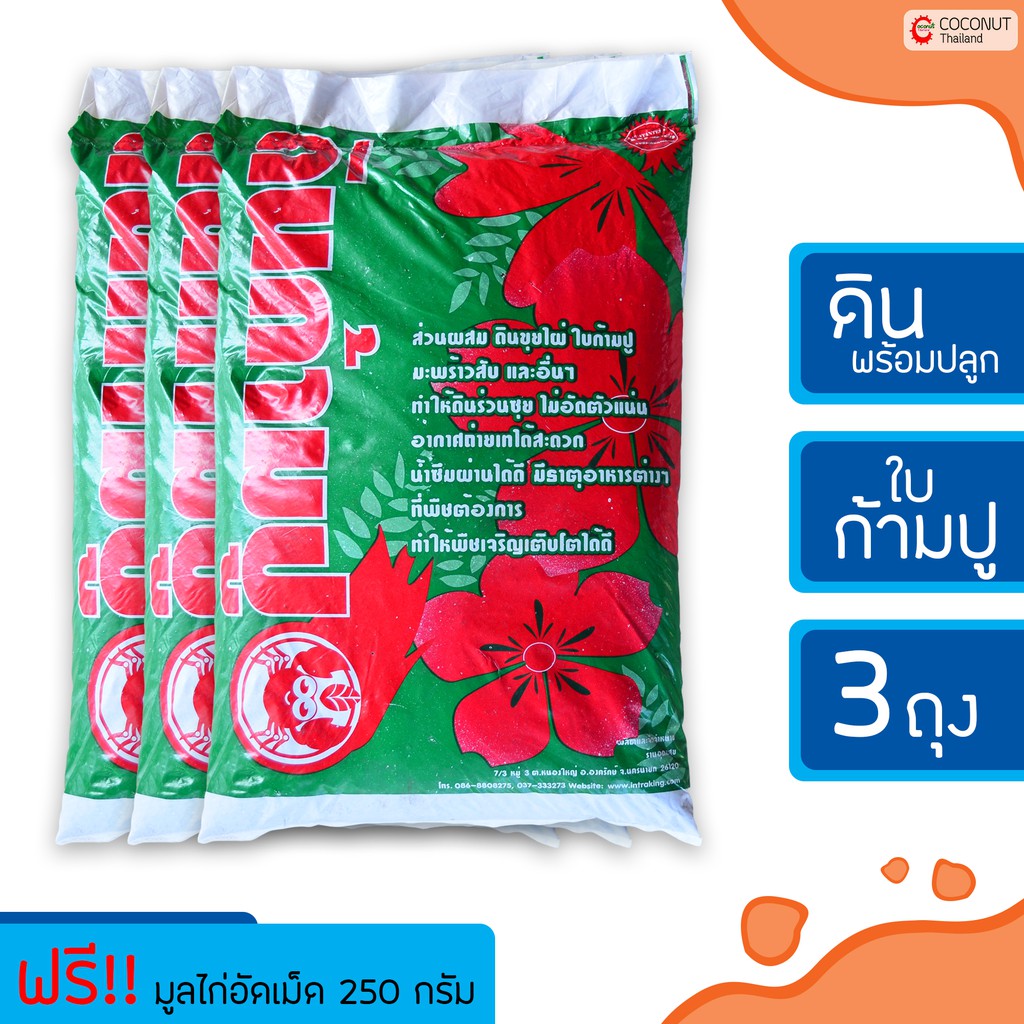 ดินขุยไผ่ผสมใบก้ามปู-3-ถุง-16-5-กิโลกรัม-ดินสำหรับปลูกผัก-ดินพร้อมปลูก