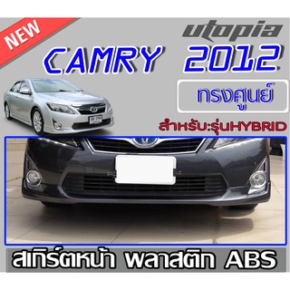 สเกิร์ตหน้ารถยนต์ สำหรับ CAMRY 2012-2014 ลิ้นหน้า (สำหรับรุ่น HYBRIDเท่านั้น) ทรงศูนย์ พลาสติก ABS งานดิบ ไม่ทำสี