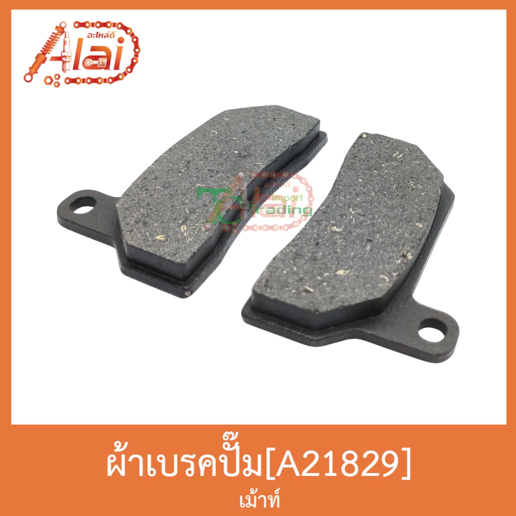 a21829-ผ้าเบรคปั๊ม-เม้าท์