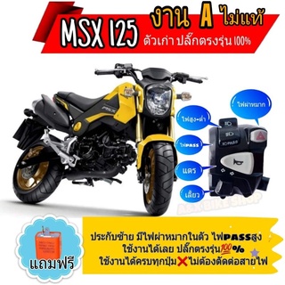 สวิทช์ไฟเลี้ยว (งาน Aไม่แท้)  ( Msx 125 เก่า )👉มีสวิทช์ไฟผ่าหมากในตัว👉มีไฟpassปลั๊ก👉ปลั๊กตรงรุ่นไม่ต้องตัดต่อสายไฟ