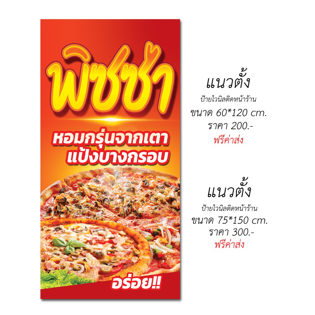 ป้ายไวนิล-พิซซ่า-ส่งฟรีโดยไม่ต้องใช้โค้ด