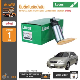 ปั๊มติ๊กในถังน้ำมัน ยี่ห้อ LUCAS สำหรับรถ TOYOTA ALTIS ปี 2004-2007 ,MITSUBISHI ,HONDA ขาใหญ่ (FP22140) (1ชิ้น)