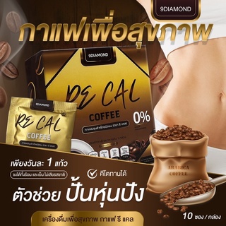 โปรลองชิม🔥RE CAL กาแฟ / โกโก้ เครื่องดื่มเพื่อสุขภาพ คีโตทานได้ รี แคล(ซอง)