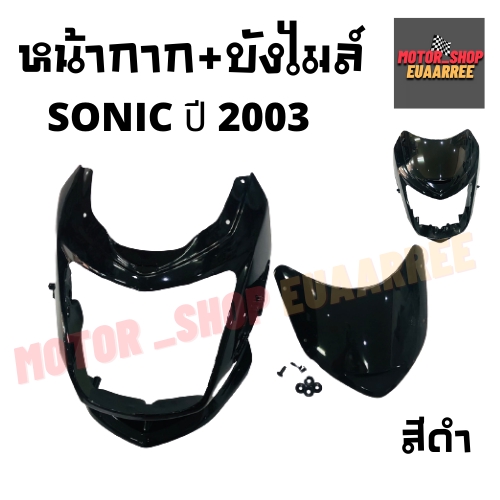 หน้ากาก-บังไมล์-sonic-ปี2003-โซนิค