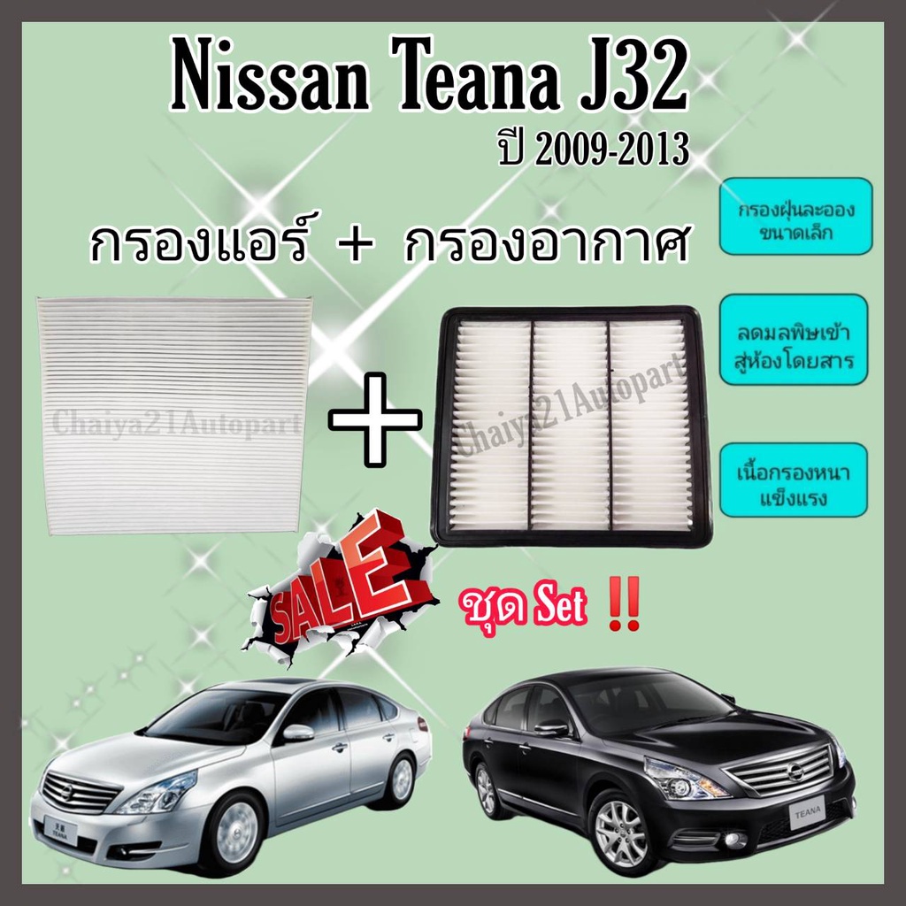 ซื้อคู่คุ้มกว่า-กรองอากาศ-กรองแอร์-nissan-teana-j32-2-0-2-5-นิสสัน-เทียน่า-ปี-2009-2013-คุณภาพดี-กรอง-pm-2-5-ได้จริง