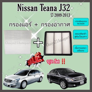 ซื้อคู่คุ้มกว่า กรองอากาศ+กรองแอร์ Nissan Teana J32 2.0/2.5 นิสสัน เทียน่า ปี 2009-2013 คุณภาพดี กรอง PM 2.5 ได้จริง!!!