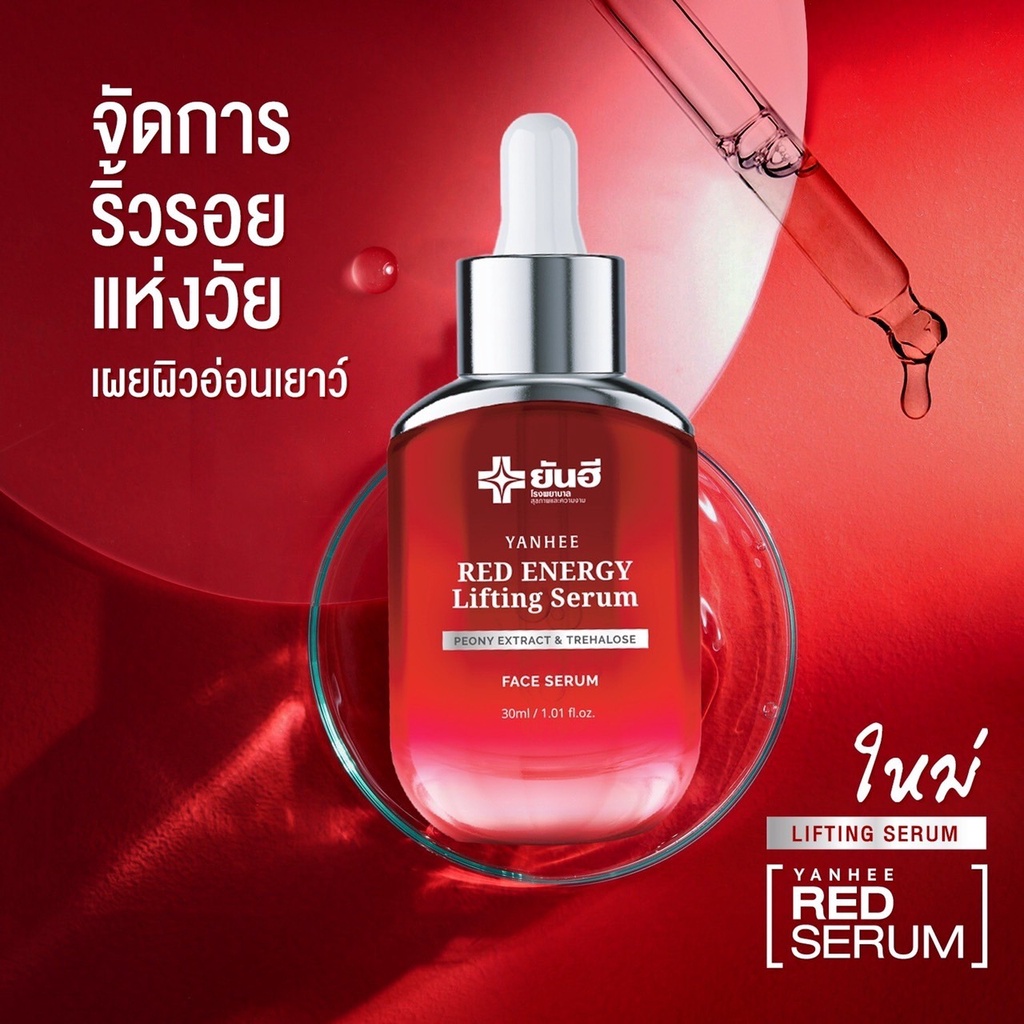 yanhee-red-energy-lifting-serum-ยันฮี-เรด-เอเนจี้-ลดเลือนริ้วรอย-ร่องลึก-ปลอดภัย-จากยันฮี