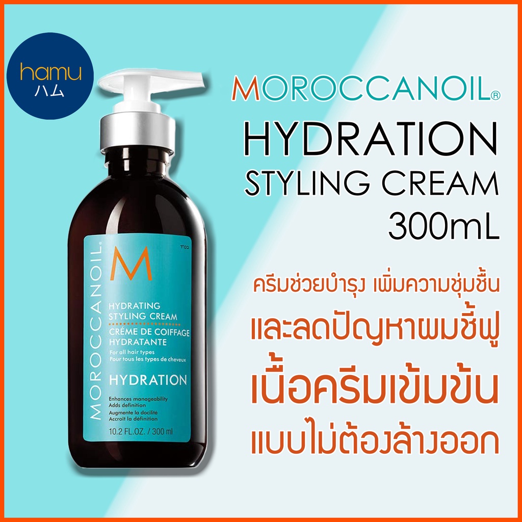 Moroccanoil® Hydrating Styling Cream 300ml Shopee Thailand