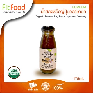 lumlum น้ำสลัดซีอิ้วญี่ปุ่นออร์แกนิค 175 ml  Organic Sesame Soy Sauce Japanese Dressing