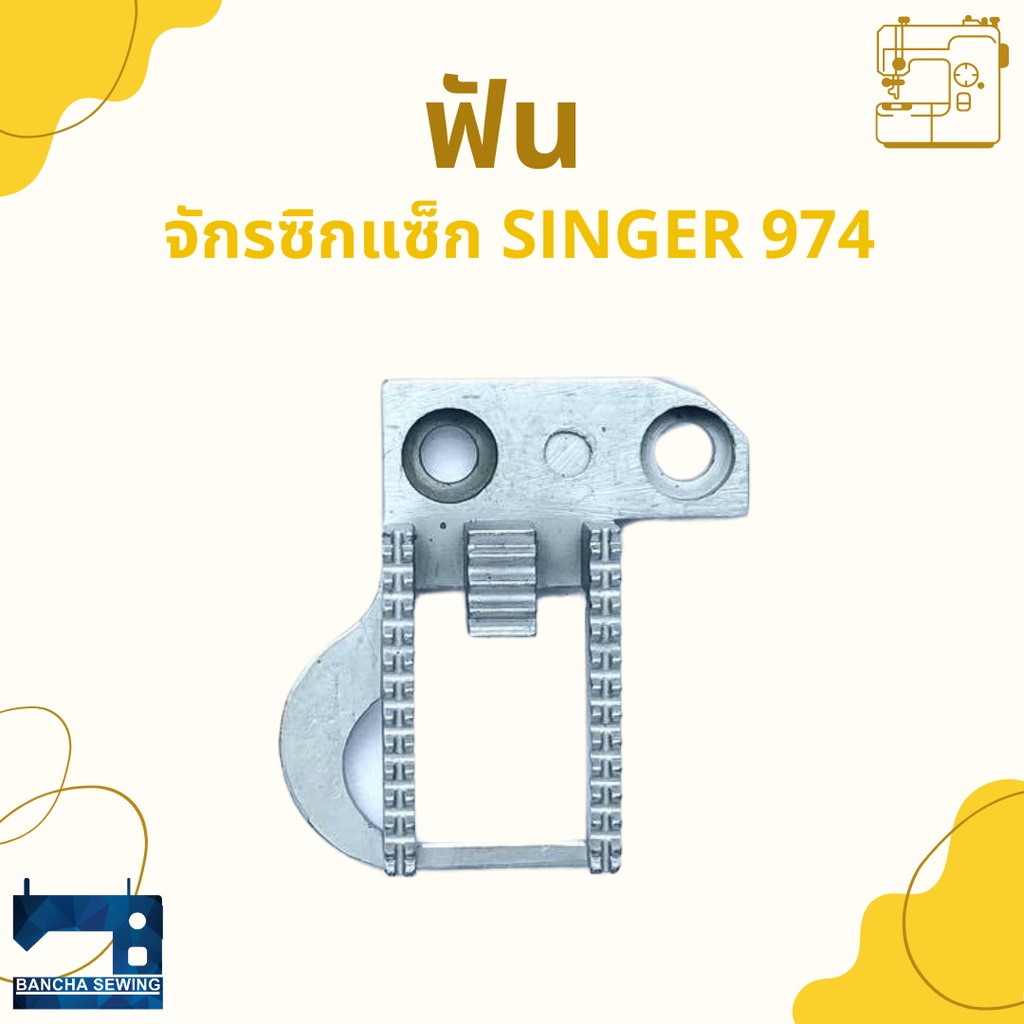 ฟัน-สำหรับจักรซิกแซ็ก-singer-974-248