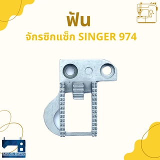 ฟัน สำหรับจักรซิกแซ็ก SINGER 974/248