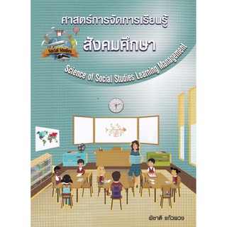 (ศูนย์หนังสือจุฬาฯ)112 ศาสตร์การจัดการเรียนรู้สังคมศึกษา (SCIENCE OF SOCIAL STUDIES LEARNING MANAGEMENT) (9786165724036)