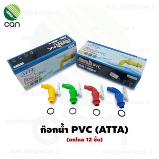 (ยกกล่อง 12 ชิ้น) ก็อกน้ำ PVC ATTA 1/2" คละสี ก็อกแฟนซี 4 หุล ก๊อกน้ำพลาสติก ก๊อกน้ำ