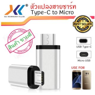 หัวแปลง type-c ออก Micro (หัว SAMSUNG)