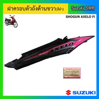 ชุดฝาครอบตัวถัง (สีดำ) ยี่ห้อ Suzuki รุ่น Shogun Axelo Fi แท้ศูนย์