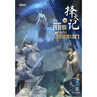 หนังสือนิยายจีน ท้าลิขิตพลิกโชคชะตา เล่ม 20 (22 เล่มจบ) : ผู้เขียน Mao Ni : สำนักพิมพ์ Enter Books