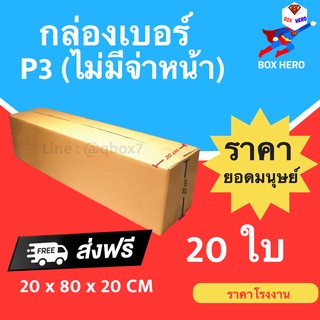 BoxHero กล่องไปรษณีย์  P3 ไม่มีจ่าหน้า ราคาโรงงาน ส่งฟรี