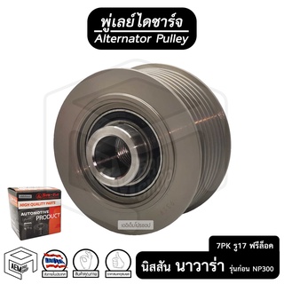 พู่เลย์ ไดชาร์จ NISSAN Navara 7PK รู 17 ฟรีล็อค Alternator Pulley Free lock มู่เลย์ พูลเลย์ พูเลย์ มูเลย์ พุลลี ลูกรอก