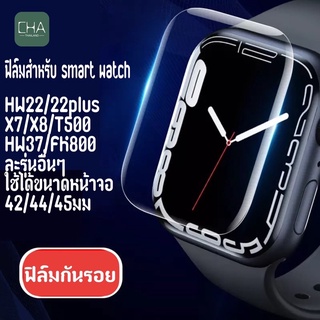 ฟิล์มกันรอย smart watch film HW22plus HW37 X7 X8+max รุ่นอื่นๆ smart watch ฟิล์มกันรอย ไม่เต็มจอ