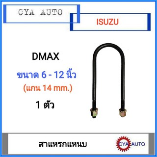 สาแหรก, สาแหรกแหนบ ISUZU Dmax, Dmax​ All​ new มีขนาด 6นิ้ว - 12นิ้ว (1 ตัว)