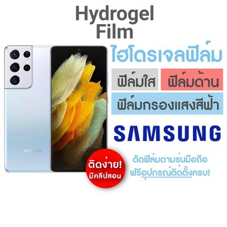 ฟิล์มไฮโดรเจล แบบเต็มจอ สำหรับ Samsung S23Ultra S22Ultra S22 S21Plus S21 S21FE S20Ultra S20Plus S20FE S20 S10Lite