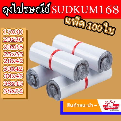 ภาพหน้าปกสินค้าซองไปรษณีย์ ถุง พัสดุ เอกสาร กันน้ำ ถุง แพ็คละ 100 ใบ (พร้อมส่ง) จากร้าน sudkum168 บน Shopee