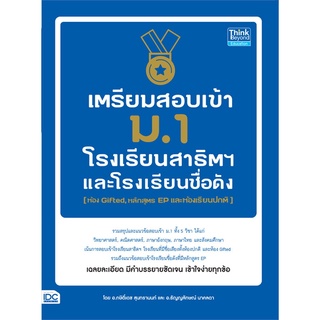 หนังสือ เตรียมสอบเข้า ม.1 โรงเรียนสาธิตและโรงเรียนดัง / ห้อง Gifted, หลักสูตร EP และห้องปกติ