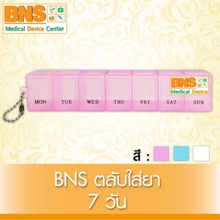 BNS ตลับใส่ยา 7 วัน (คละสี) (สินค้าขายดี)(ส่งเร็ว)(ถูกที่สุด) By BNS