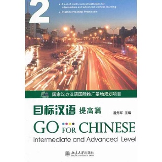 หนังสือจีน ภาษาจีน เป้าหมายการพัฒนาภาษาจีน2  9787301206744 Go for Chinese Intermediate and Advanced Level 2