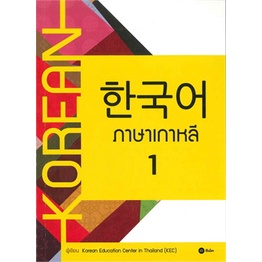 ภาพหน้าปกสินค้าหนังสือ ภาษาเกาหลี เล่ม 1 - 6 สำหรับเริ่มต้นเรียนภาษาเกาหลี :Korean Education Center in Thailand (KEC) จากร้าน jpbookstore บน Shopee