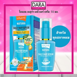 ✔ถูกกว่าห้าง✔ Lolane Natura โลแลน เนทูร่า เดลี่ แฮร์ เซรั่ม สำหรับทุกสภาพผม 50 มล. ของแท้ DARA