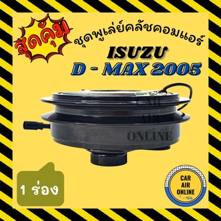 คลัชคอมแอร์ ครบชุด อีซูซุ DMAX ดีแมกซ์ 05 - 11 คอมมอนเรล โคโลราโด้ ชุดหน้าคลัชคอมแอร์ Clutch ISUZU D-MAX COM 2005