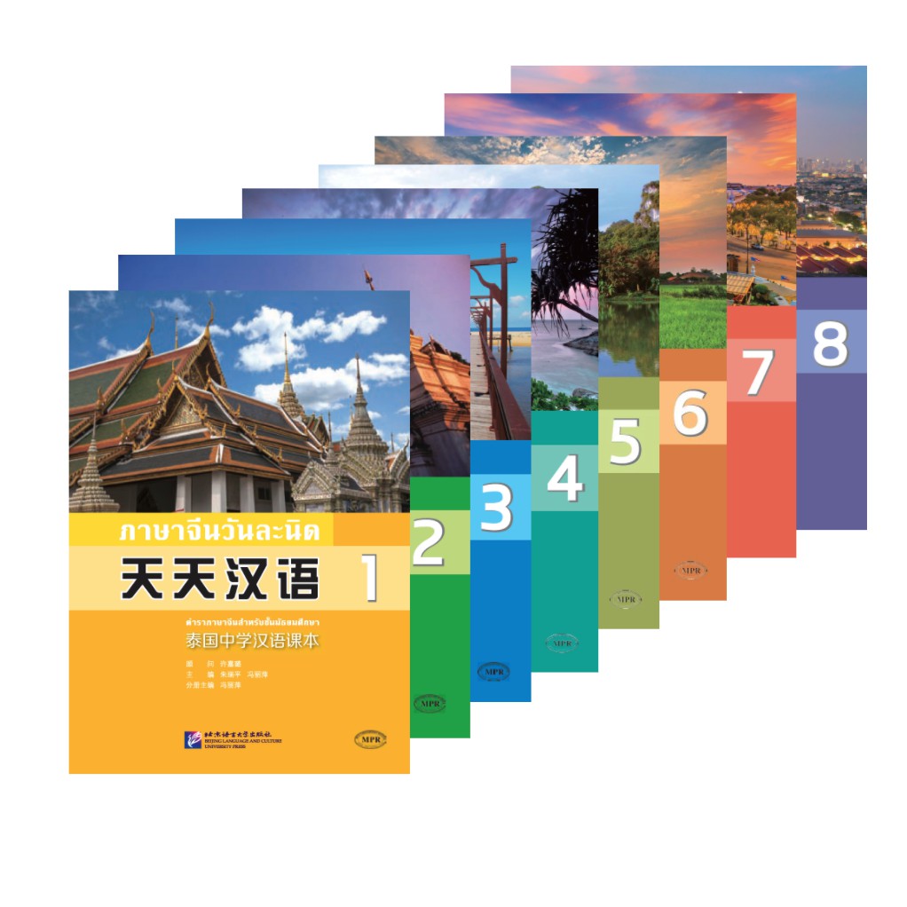 แบบเรียนภาษาจีนวันละนิด + MPR online 天天汉语——泰国中学汉语课本+MPR Everyday ...