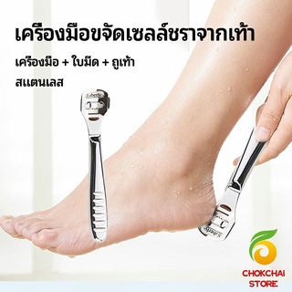 chokchaistore ที่ขูดส้นเท้าแตก ขจัดเซลล์ผิวที่ตายแล้ว พร้อมใบมีดในตัว  pedicure tool