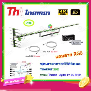 เสาอากาศทีวีดิจิตอล THAISAT รุ่น 29E + BOOSTER ไทยแซท Digital TV 5G Filter พร้อมสาย Rg6 (10m.f-tv)+(10m.f-f)