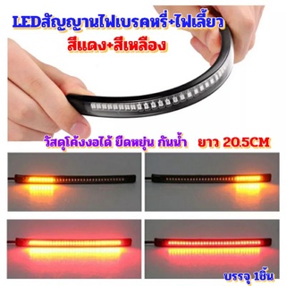 LEDสัญญานไฟเบรคหรี่สีแดง+เหลืองเลี้ยวโค้งงอได้12V ติดตกแต่งสำหรับรถยนต์และมอไซด์