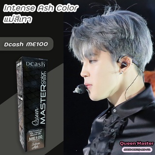 ดีแคช มาสเตอร์ ควีน ME100 แม่สีเทา สีผม สีย้อมผม ครีมย้อมผม ไฮไลท์ผม Dcash Master ME100 Intense Ash Color .