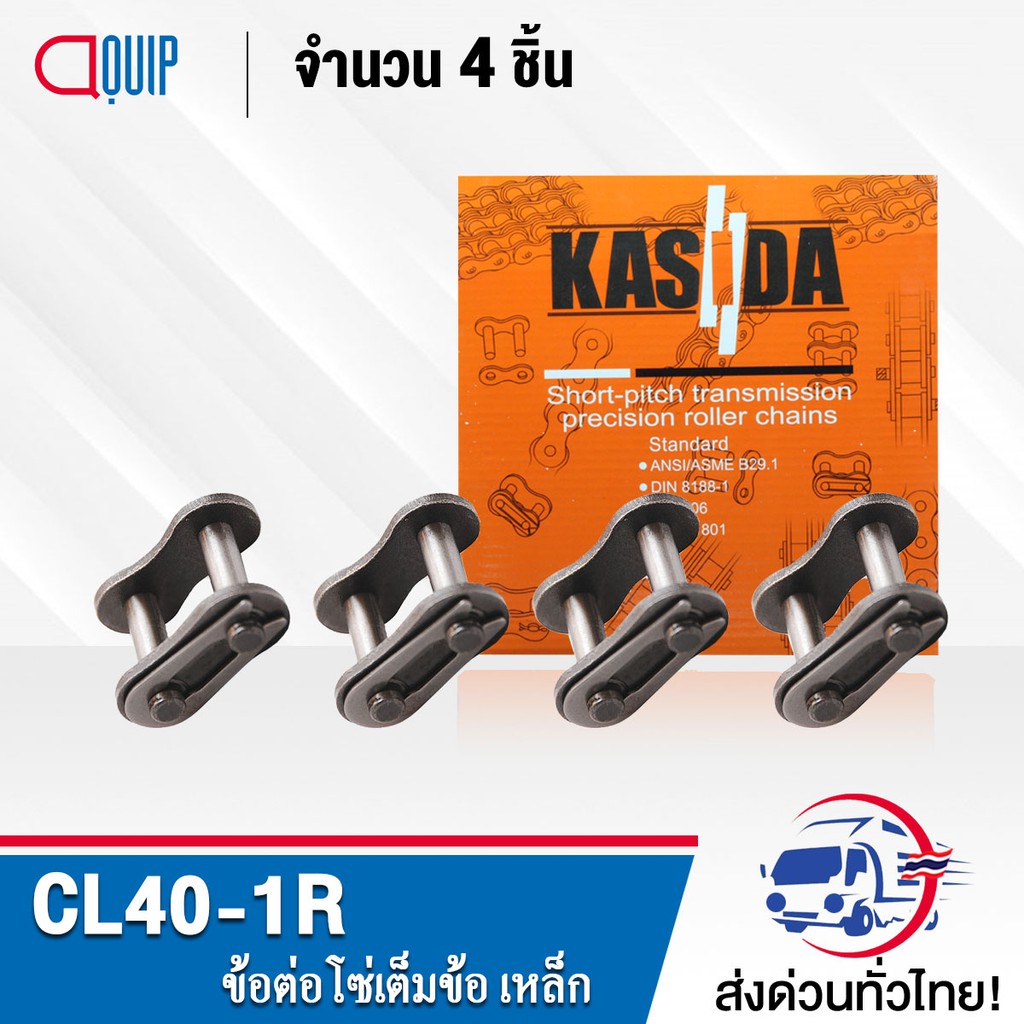 ข้อต่อโซ่-cl40-1r-จำนวน-4-ชิ้น-ข้อต่อโซ่เต็มข้อ-ใช้กับ-โซ่เดี่ยว-เบอร์40-connecting-link-ข้อต่อ-เต็มข้อ-เบอร์-40